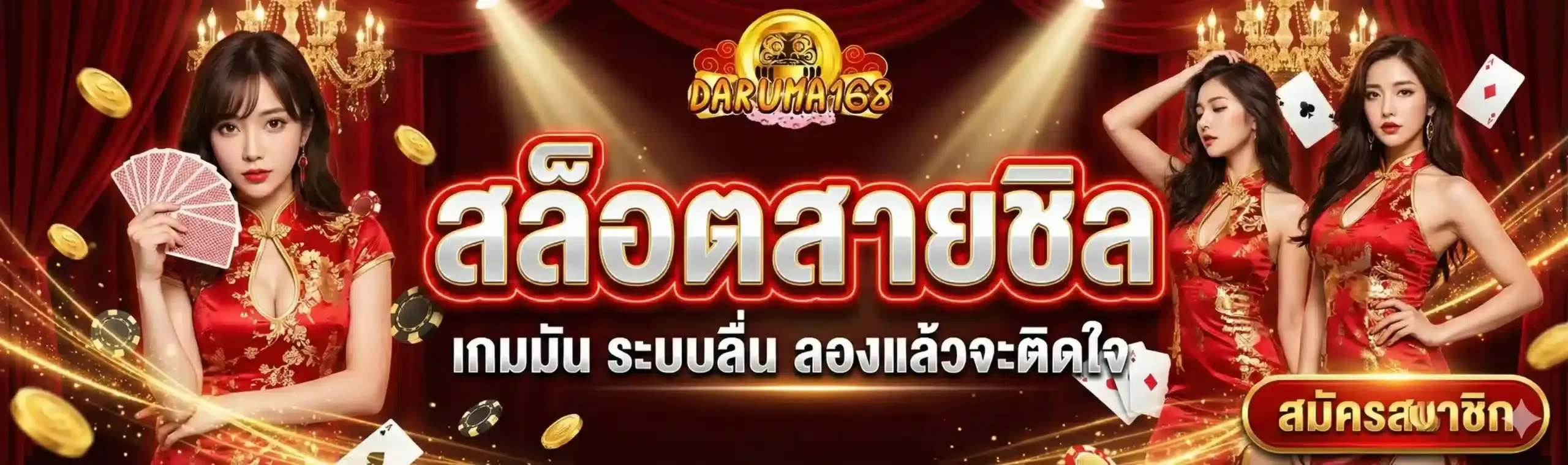 ดารุมะ168 สล็อต สมัคร