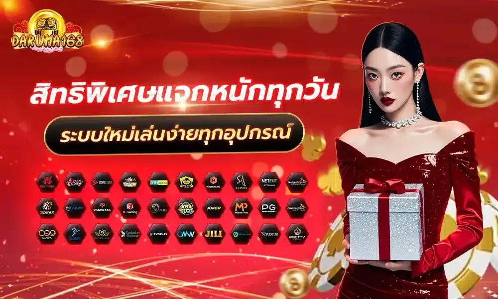 daruma168 สมัคร