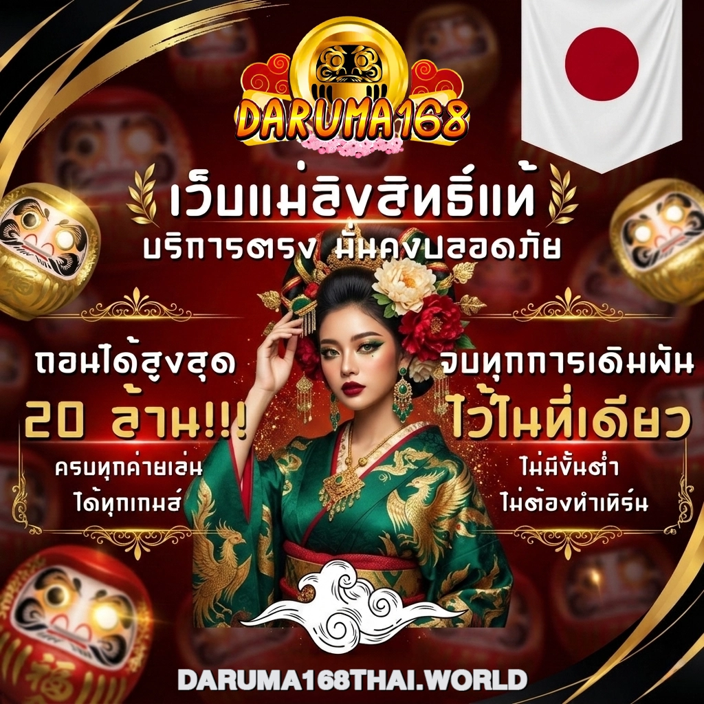 ดารุมะ168